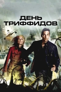 День Триффидов День Триффидов