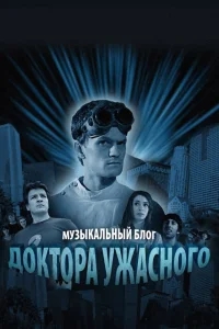 Музыкальный блог Доктора Ужасного Музыкальный блог Доктора Ужасного
