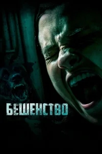 Бешенство Бешенство