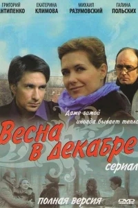 Весна в декабре Весна в декабре