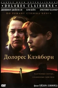 Долорес Клэйборн Долорес Клэйборн