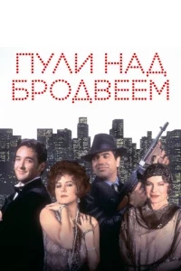 Пули над Бродвеем Пули над Бродвеем