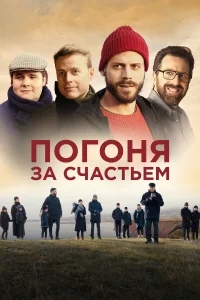 Погоня за счастьем Погоня за счастьем