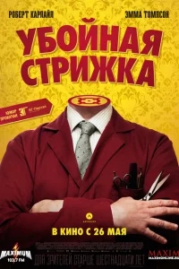 Убойная стрижка Убойная стрижка