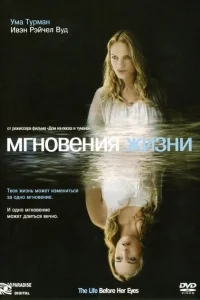 Мгновения жизни Мгновения жизни