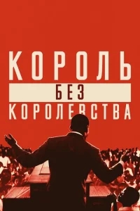 Мартин Лютер Кинг: Король без королевства Мартин Лютер Кинг: Король без королевства