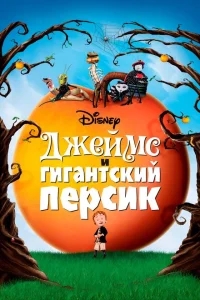 Джеймс и гигантский персик Джеймс и гигантский персик