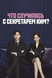 Что случилось с секретарём Ким? Что случилось с секретарём Ким?