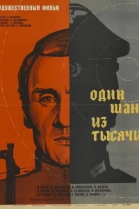 Один шанс из тысячи Один шанс из тысячи