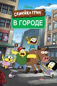 Семейка Грин в городе Семейка Грин в городе