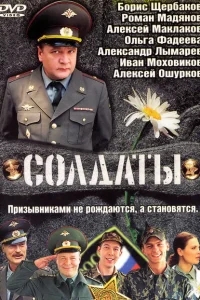 Солдаты Солдаты