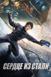 Сердце из стали Сердце из стали