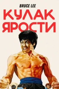 Кулак ярости Кулак ярости