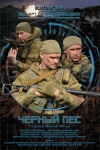 Черный пес Черный пес
