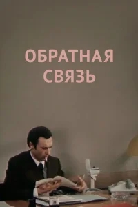 Обратная связь Обратная связь
