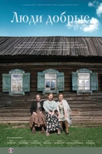 Люди добрые Люди добрые