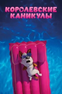 Королевские каникулы Королевские каникулы