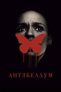 Антебеллум Антебеллум
