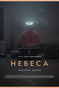 Небеса Небеса