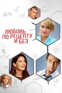Любовь по рецепту и без Любовь по рецепту и без