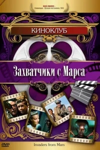 Захватчики с Марса Захватчики с Марса
