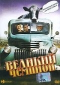 Великий чемпион Великий чемпион