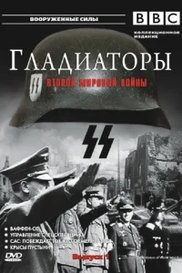 Гладиаторы Второй мировой войны Гладиаторы Второй мировой войны