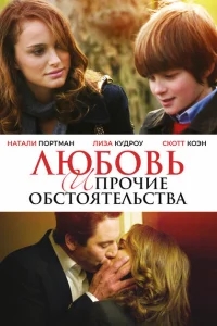 Любовь и прочие обстоятельства Любовь и прочие обстоятельства