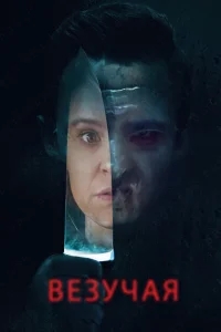 Везучая Везучая