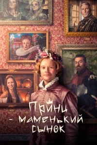 Маменькин принц Маменькин принц