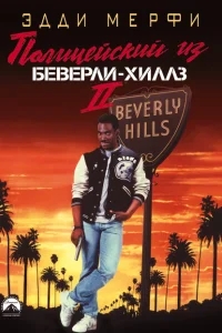 Полицейский из Беверли-Хиллз 2 Полицейский из Беверли-Хиллз 2