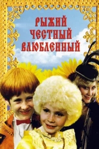 Рыжий, честный, влюбленный Рыжий, честный, влюбленный