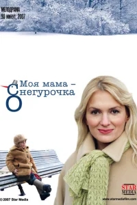 Моя мама Снегурочка Моя мама Снегурочка