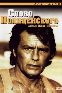 Слово полицейского Слово полицейского