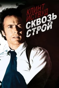 Сквозь строй Сквозь строй