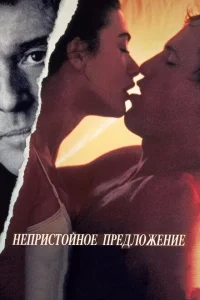 Непристойное предложение Непристойное предложение