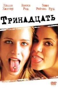 Тринадцать Тринадцать