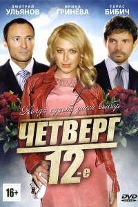 Четверг, 12-е Четверг, 12-е