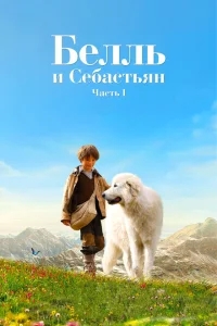 Белль и Себастьян Белль и Себастьян