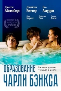 Образование Чарли Бэнкса Образование Чарли Бэнкса