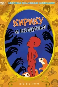 Кирику и Колдунья Кирику и Колдунья