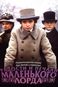 Радости и печали маленького лорда Радости и печали маленького лорда