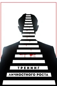 Тренинг личностного роста Тренинг личностного роста