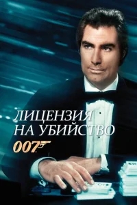 Лицензия на убийство Лицензия на убийство