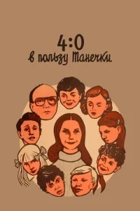 4:0 в пользу Танечки 4:0 в пользу Танечки
