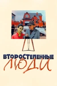 Второстепенные люди Второстепенные люди