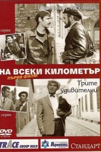 На каждом километре На каждом километре