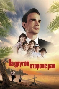 На другой стороне рая / Глаз бури 2: Огонь веры На другой стороне рая / Глаз бури 2: Огонь веры