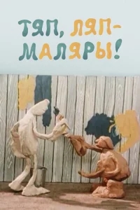 Тяп, ляп — маляры! Тяп, ляп — маляры!