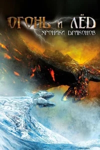 Огонь и лед: Хроники драконов Огонь и лед: Хроники драконов